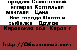 продаю Самогонный аппарат Коптильни мангали › Цена ­ 7 000 - Все города Охота и рыбалка » Другое   . Кировская обл.,Киров г.